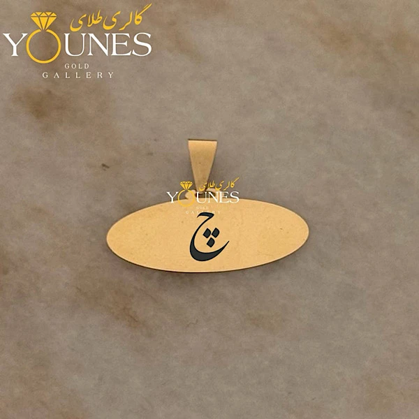 آویز طلا حکاکی بیضی حرف چ